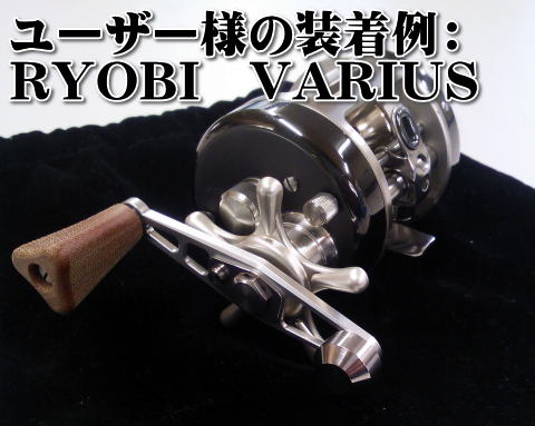 ユーザー様の装着例： RYOBI　VARIUS